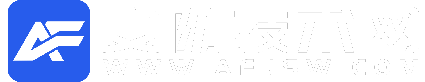 安防技术网-全网首家安防解决方案资源中心