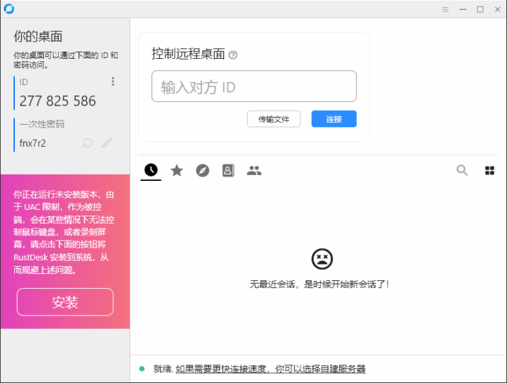 RustDesk跨平台远程控制v1.4.4-安防技术网