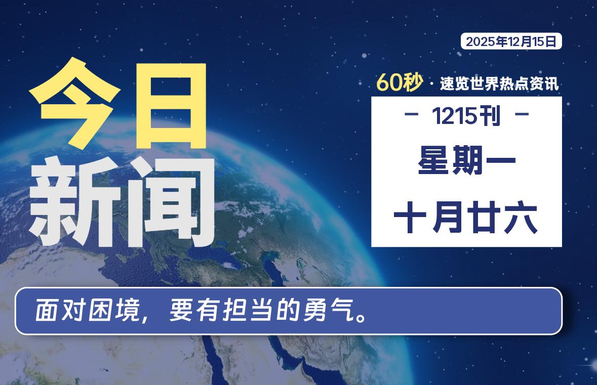 12月15日,星期一, 每天60秒读懂全世界!-安防技术网