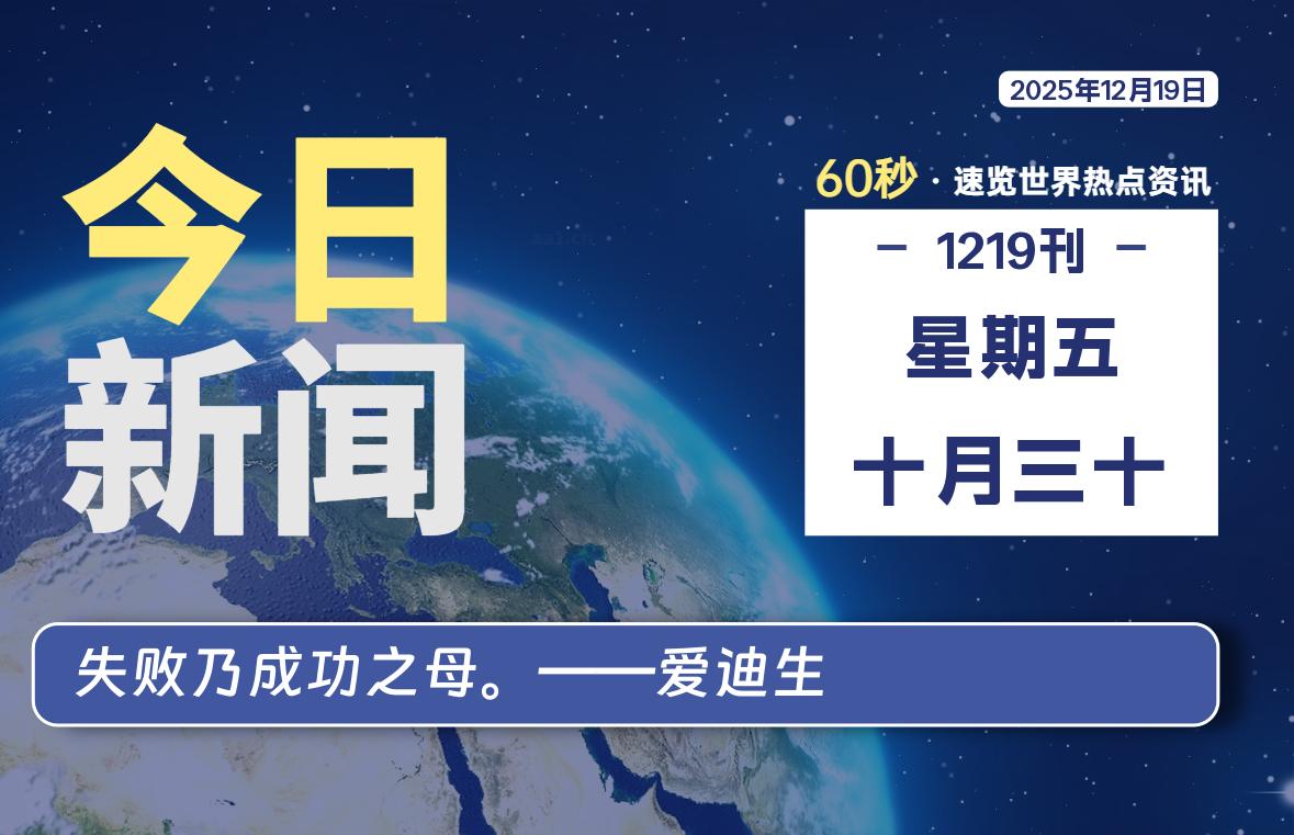 12月19日,星期五, 每天60秒读懂全世界!-安防技术网