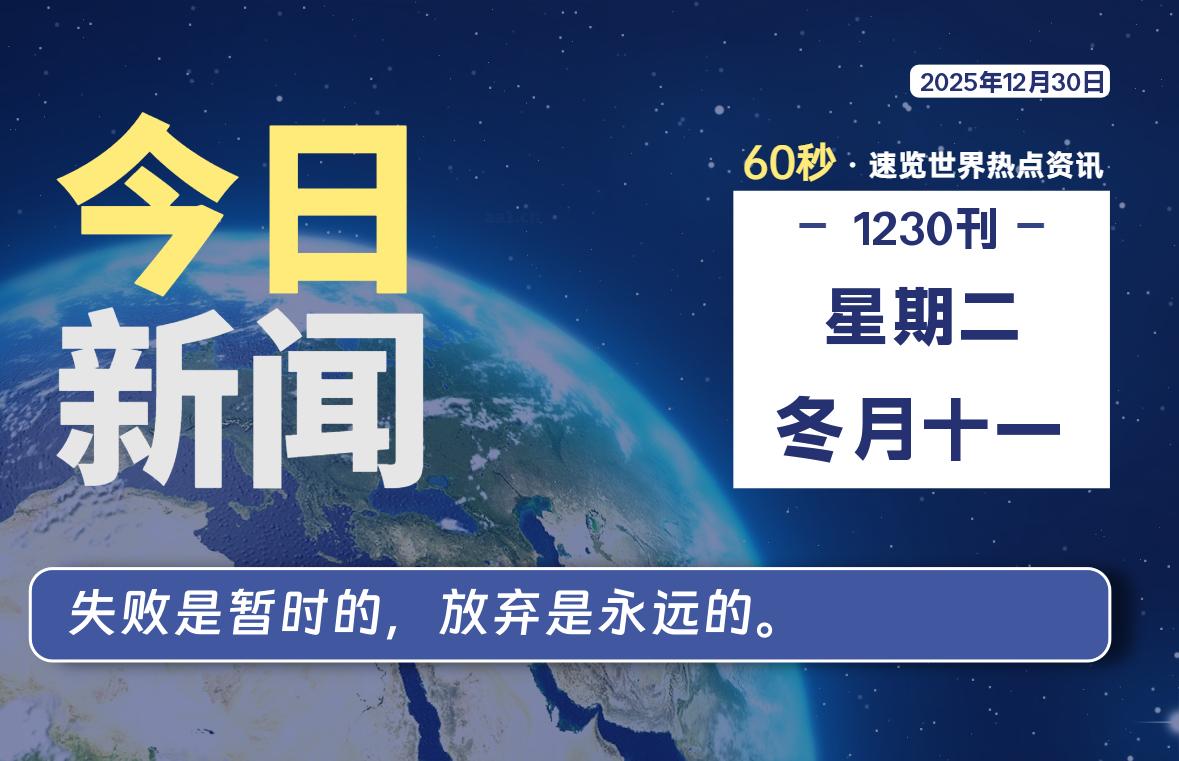 12月30日，星期二, 每天60秒读懂全世界！-安防技术网