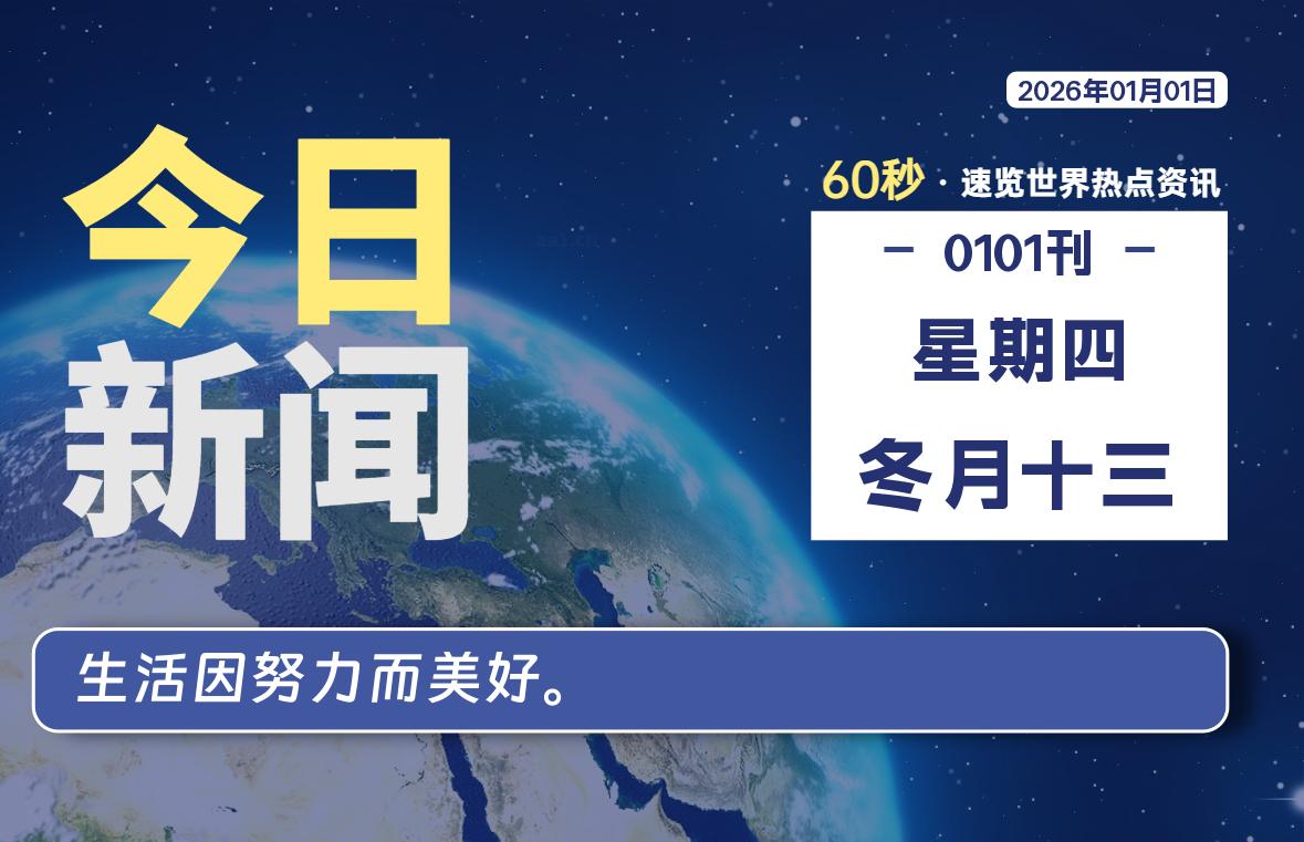 01月01日，星期四, 每天60秒读懂全世界！-安防技术网