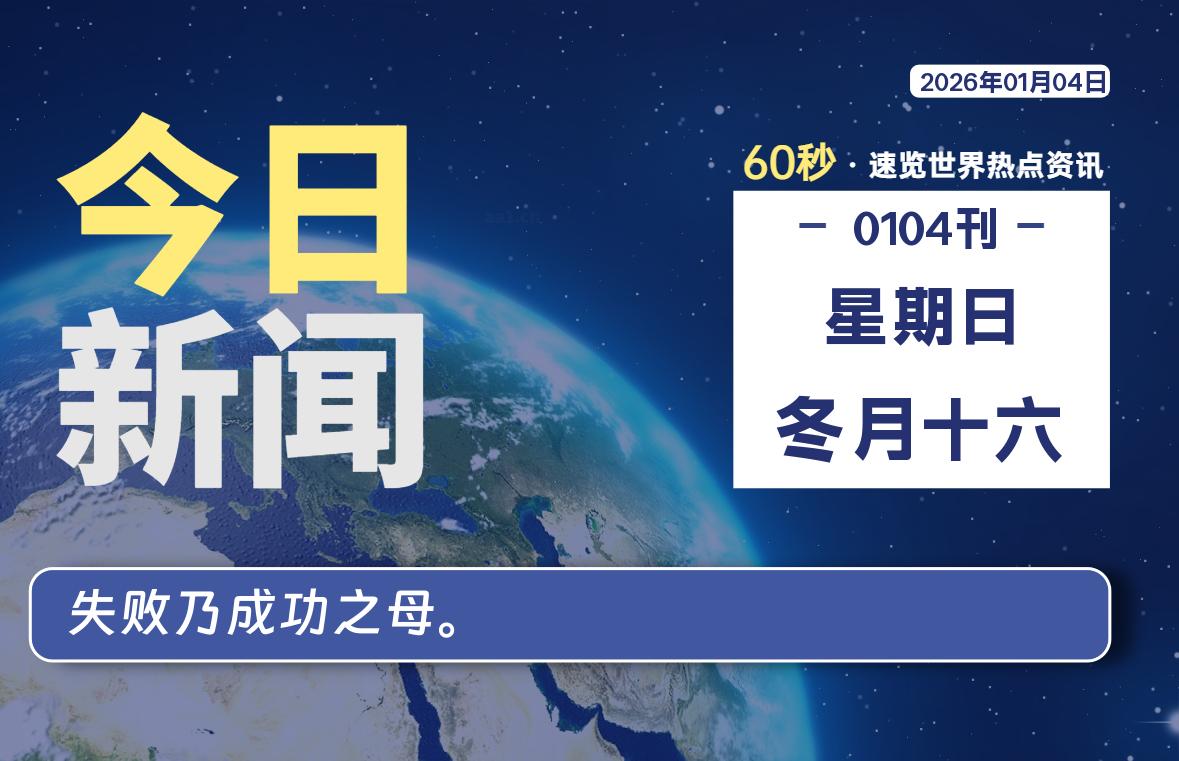01月04日,星期日, 每天60秒读懂全世界!-安防技术网