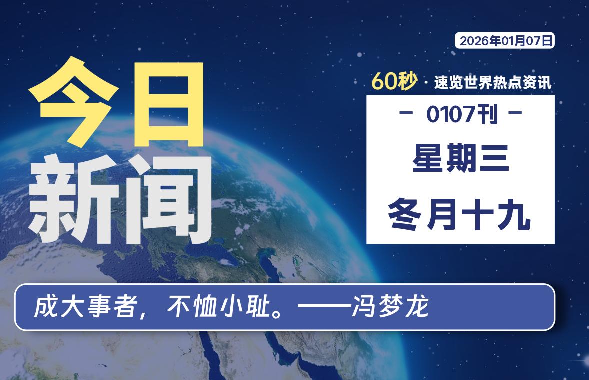 01月07日，星期三, 每天60秒读懂全世界！-安防技术网
