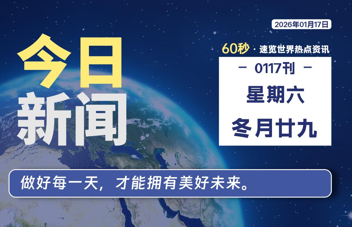 01月17日，星期六, 每天60秒读懂全世界！-安防技术网