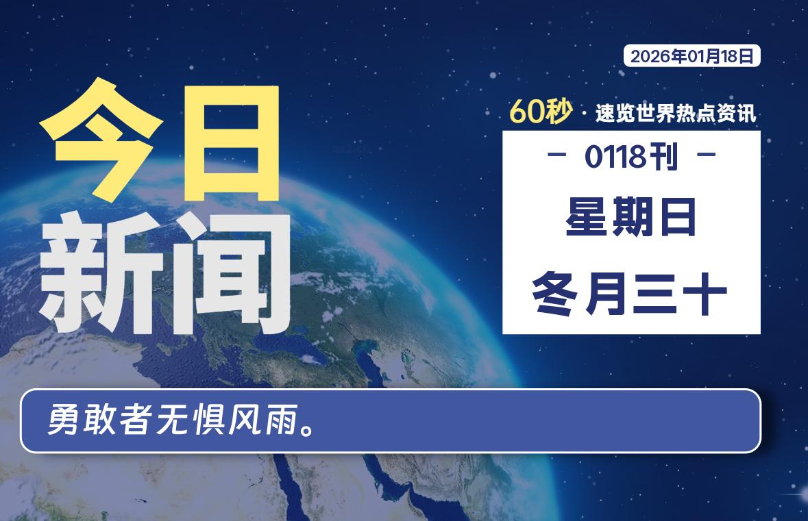 01月18日，星期日, 每天60秒读懂全世界！-安防技术网