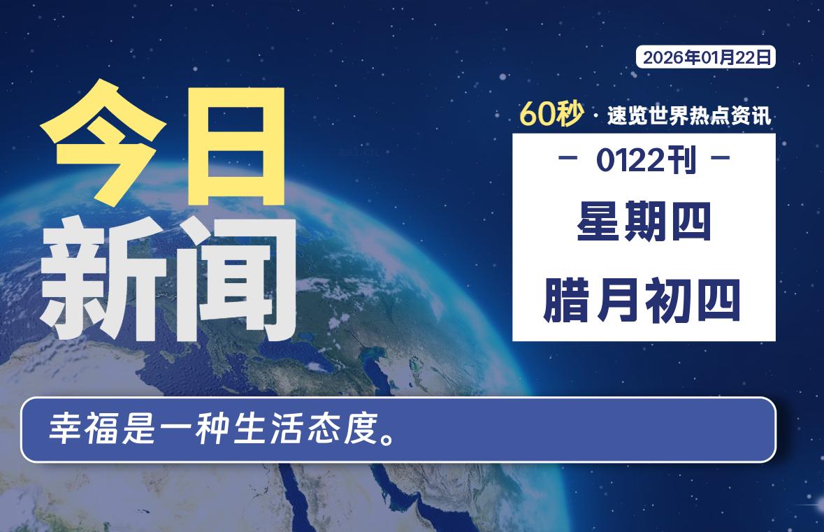 01月22日，星期四, 每天60秒读懂全世界！-安防技术网