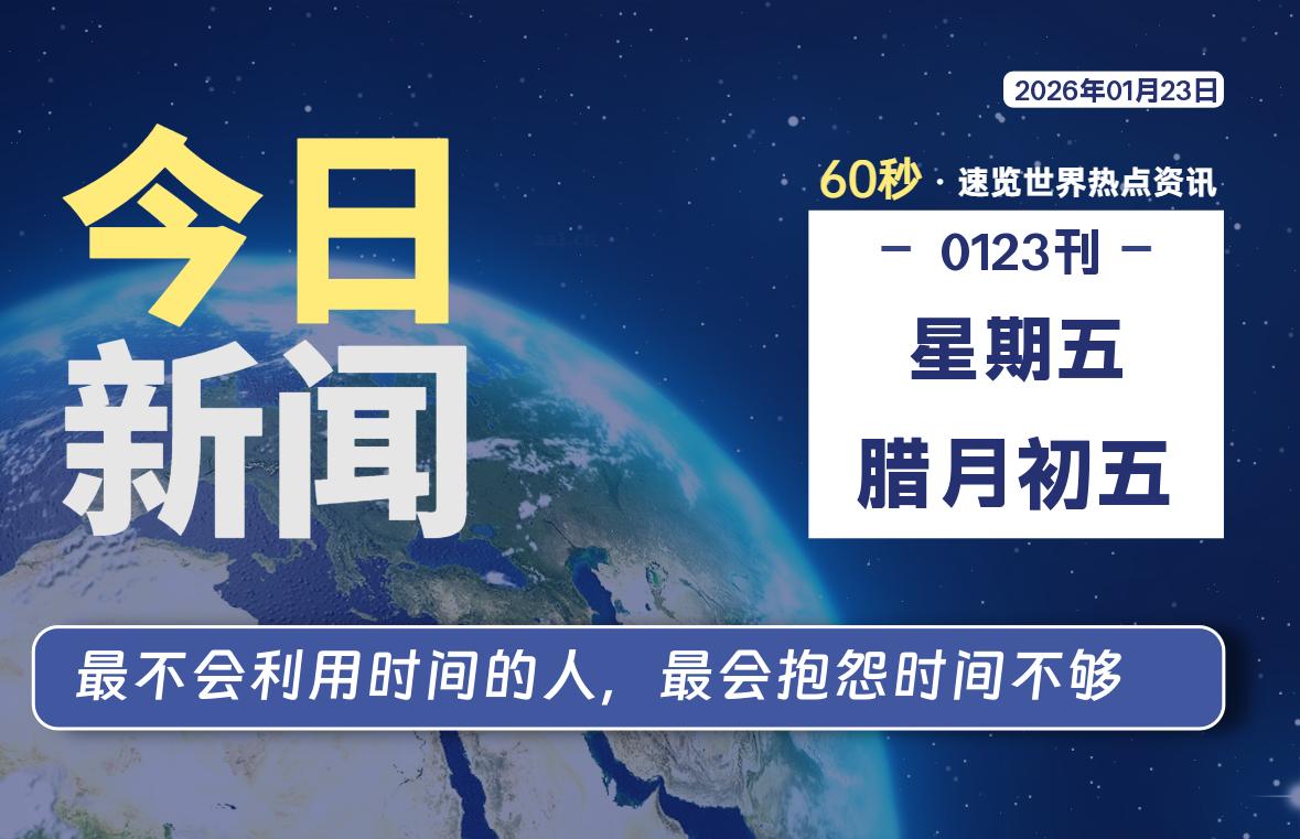 01月23日，星期五, 每天60秒读懂全世界！-安防技术网