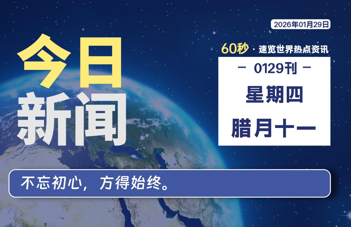 01月29日，星期四, 每天60秒读懂全世界！-安防技术网