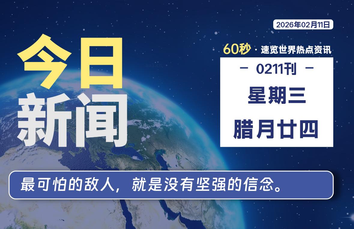 02月11日，星期三, 每天60秒读懂全世界！-安防技术网