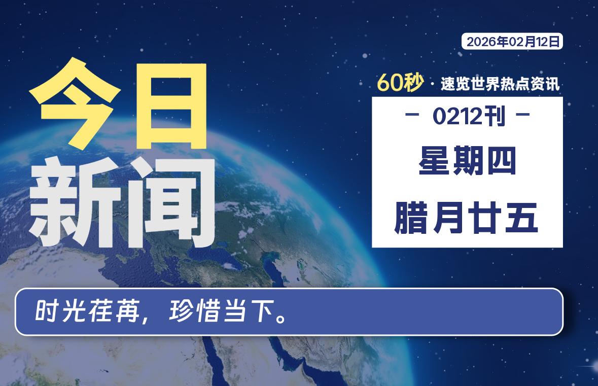 02月12日，星期四, 每天60秒读懂全世界！-安防技术网