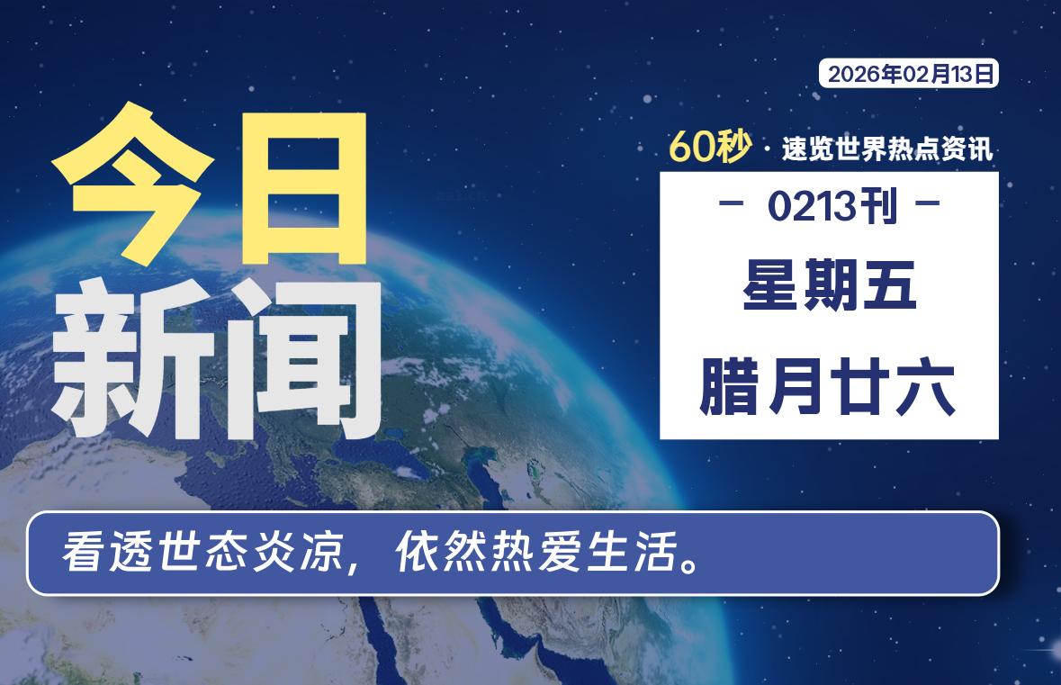 02月13日，星期五, 每天60秒读懂全世界！-安防技术网