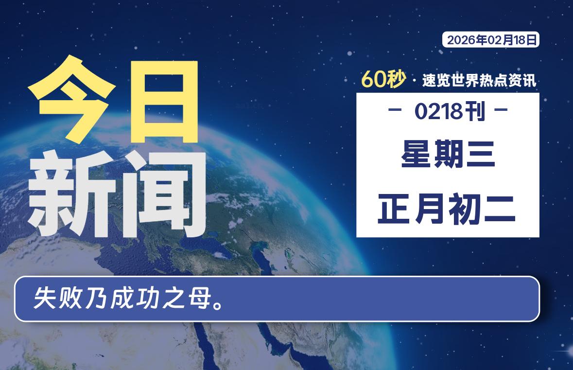 02月18日，星期三, 每天60秒读懂全世界！-安防技术网
