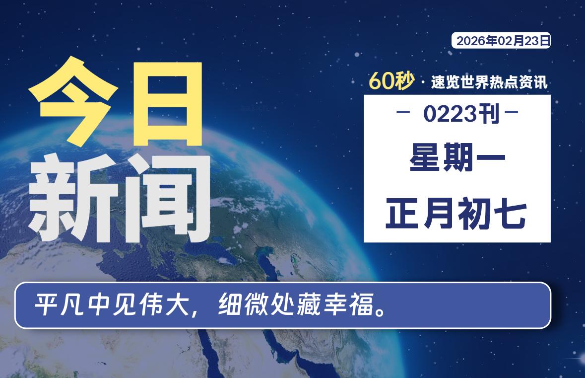02月23日，星期一, 每天60秒读懂全世界！-安防技术网