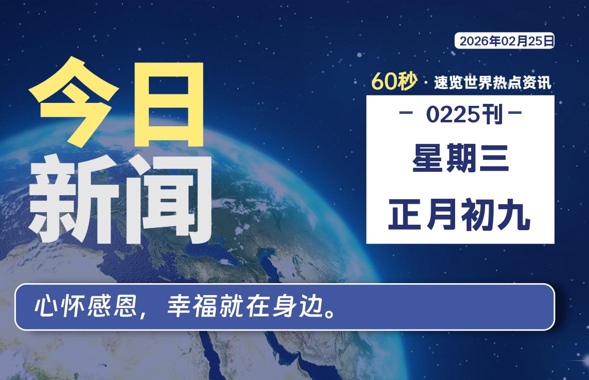 02月25日，星期三, 每天60秒读懂全世界！-安防技术网
