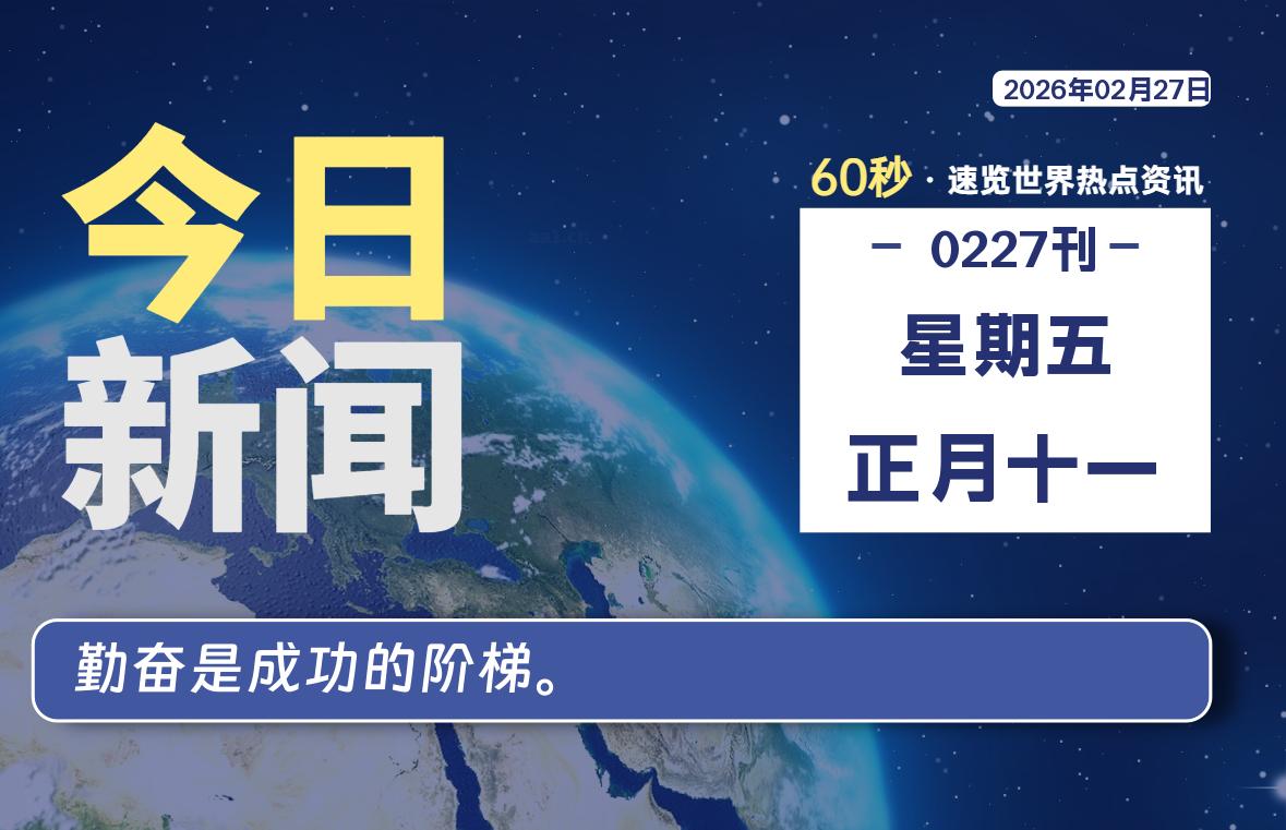 02月27日，星期五, 每天60秒读懂全世界！-安防技术网