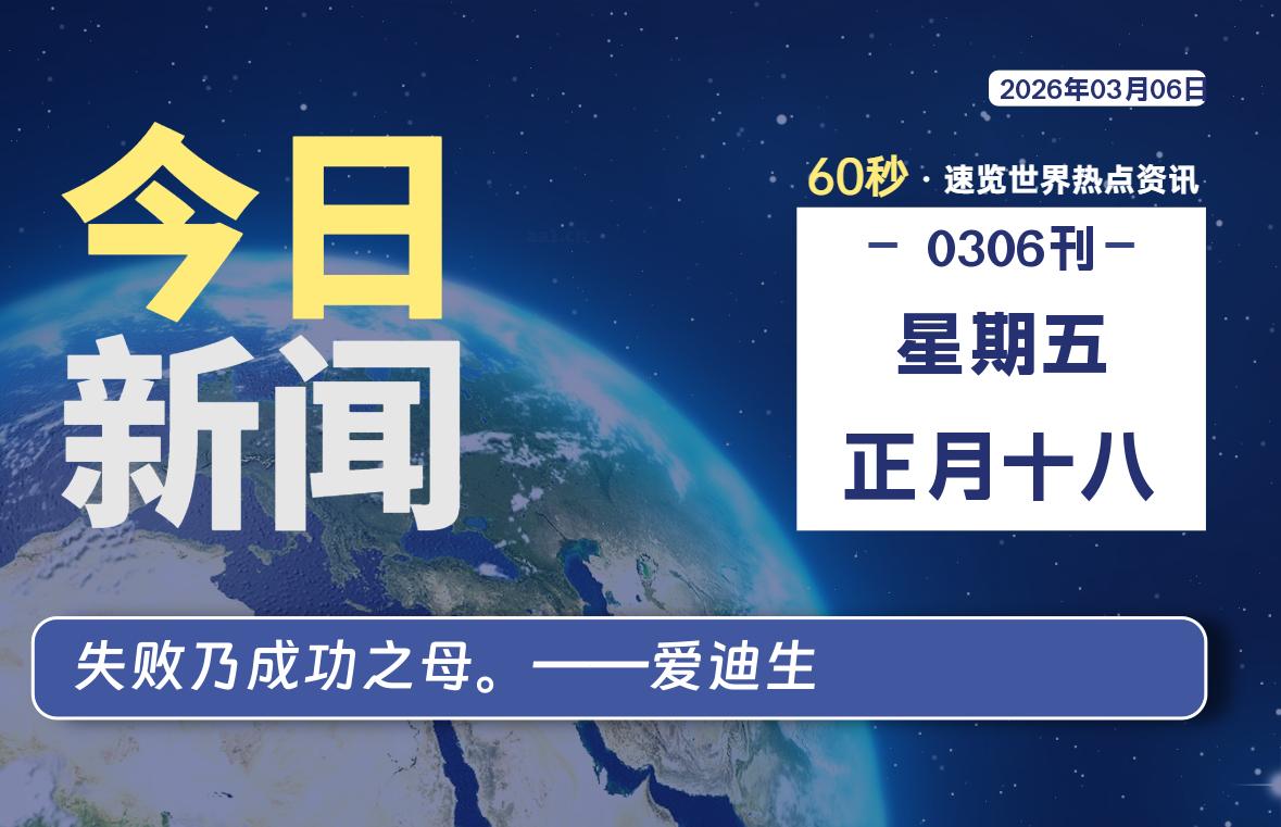 03月06日，星期五, 每天60秒读懂全世界！-安防技术网