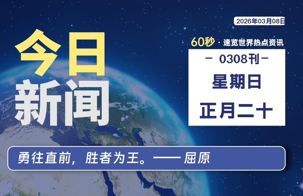 03月08日，星期日, 每天60秒读懂全世界！-安防技术网