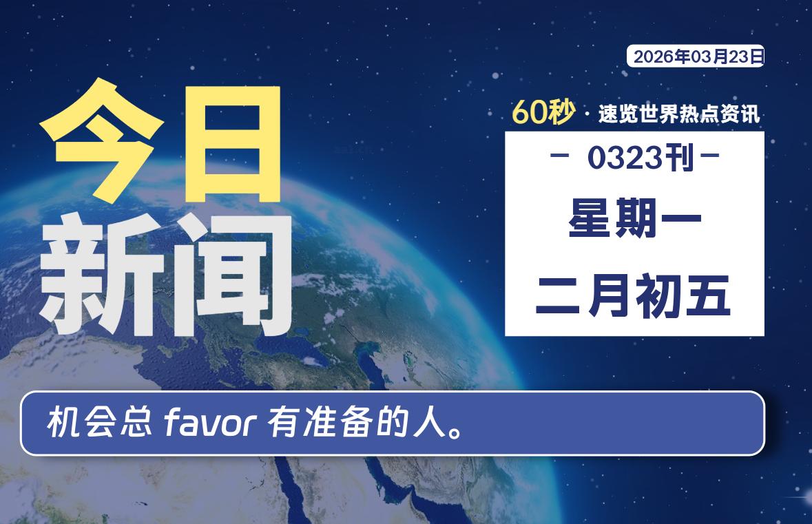 03月23日，星期一, 每天60秒读懂全世界！-安防技术网