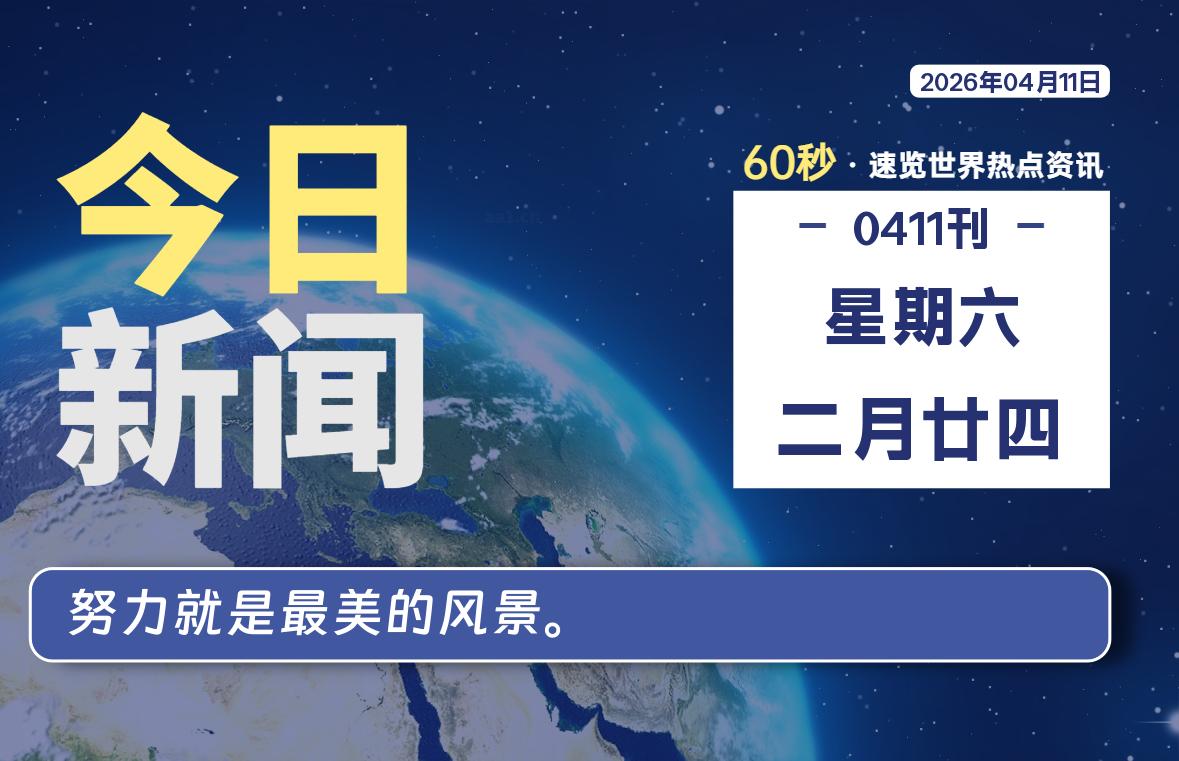 04月11日，星期六, 每天60秒读懂全世界！-安防技术网