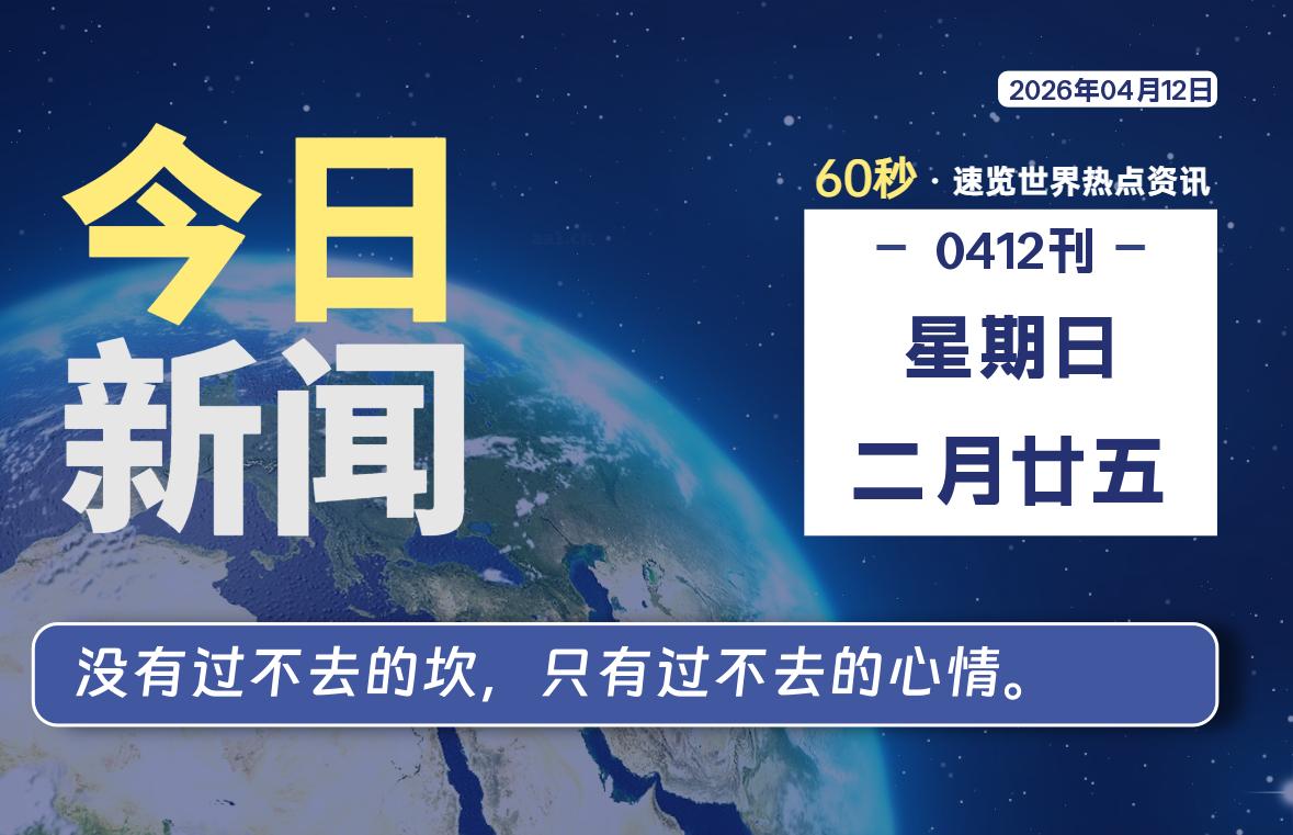 04月12日，星期日, 每天60秒读懂全世界！-安防技术网