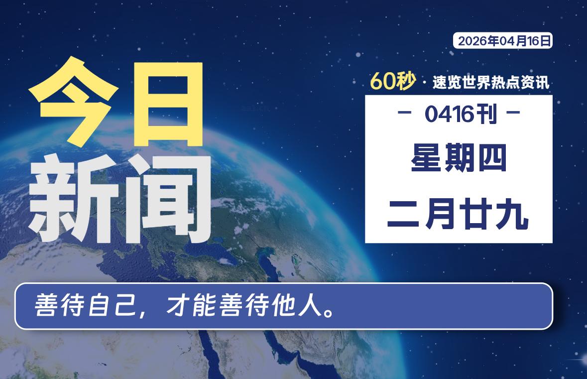 04月16日,星期四, 每天60秒读懂全世界!-安防技术网