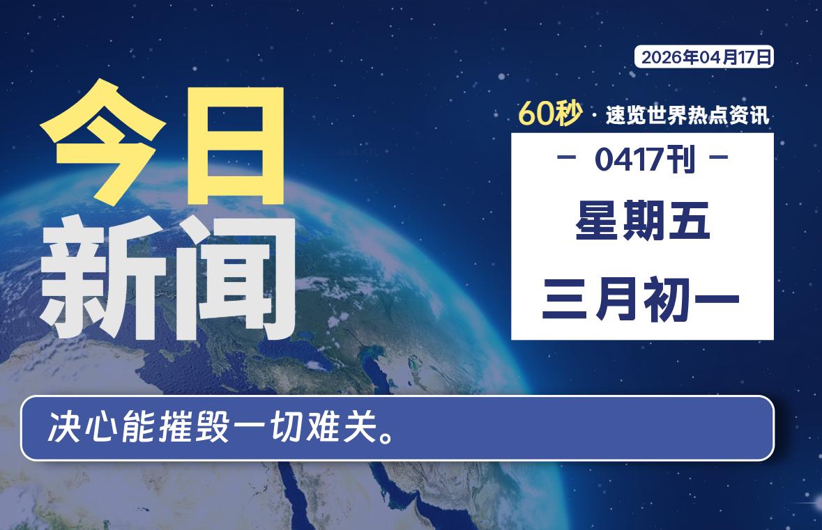 04月17日，星期五, 每天60秒读懂全世界！-安防技术网