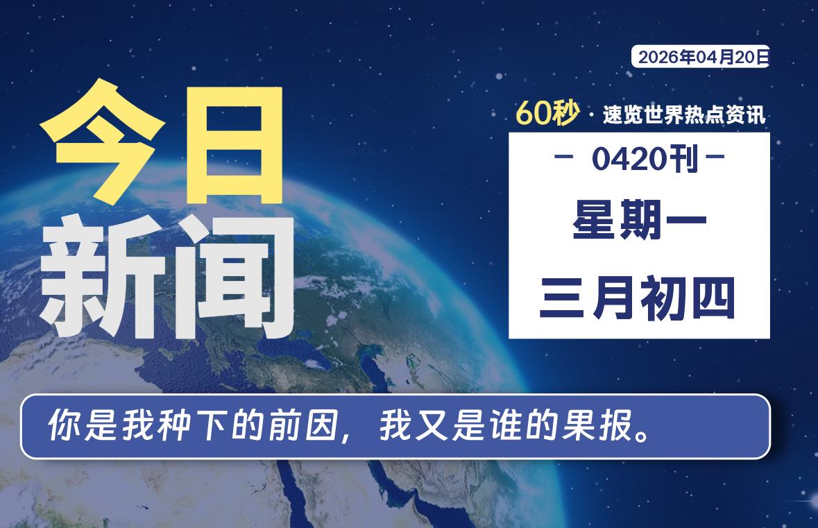 04月20日，星期一, 每天60秒读懂全世界！-安防技术网