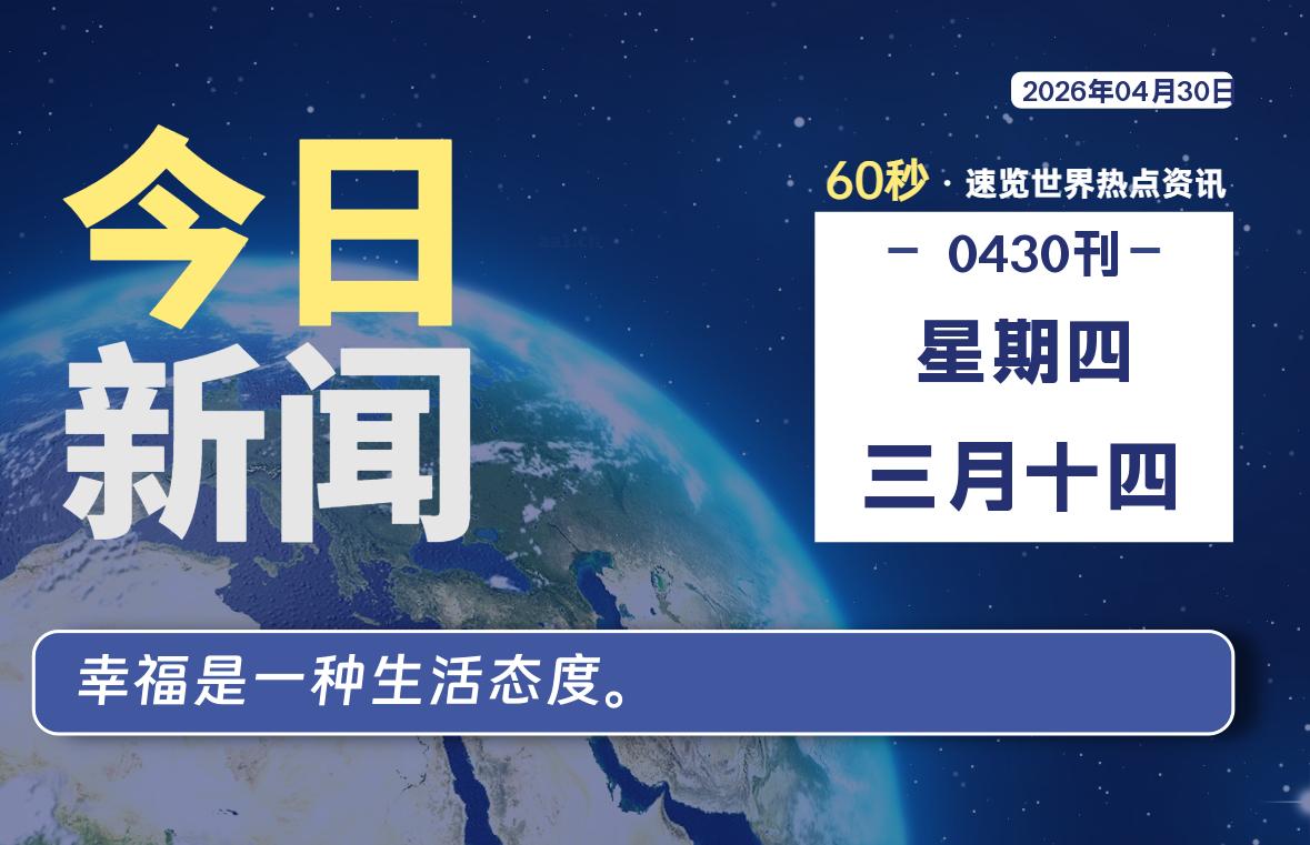 04月30日，星期四, 每天60秒读懂全世界！-安防技术网