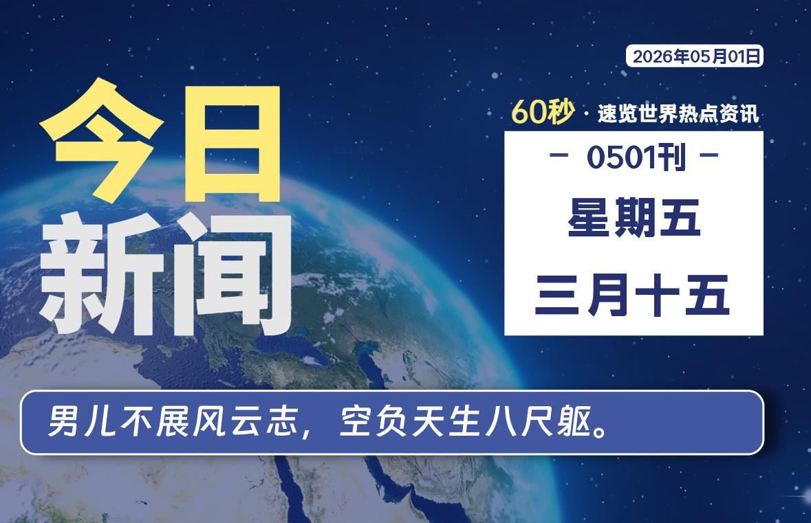 05月01日，星期五, 每天60秒读懂全世界！-安防技术网