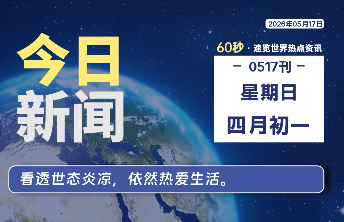 05月17日，星期日, 每天60秒读懂全世界！-安防技术网