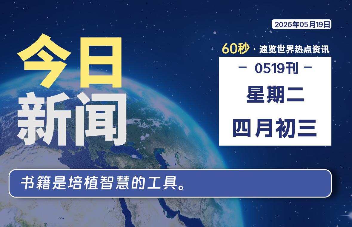 05月19日，星期二, 每天60秒读懂全世界！-安防技术网