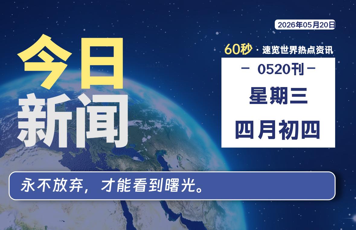 05月20日，星期三, 每天60秒读懂全世界！-安防技术网