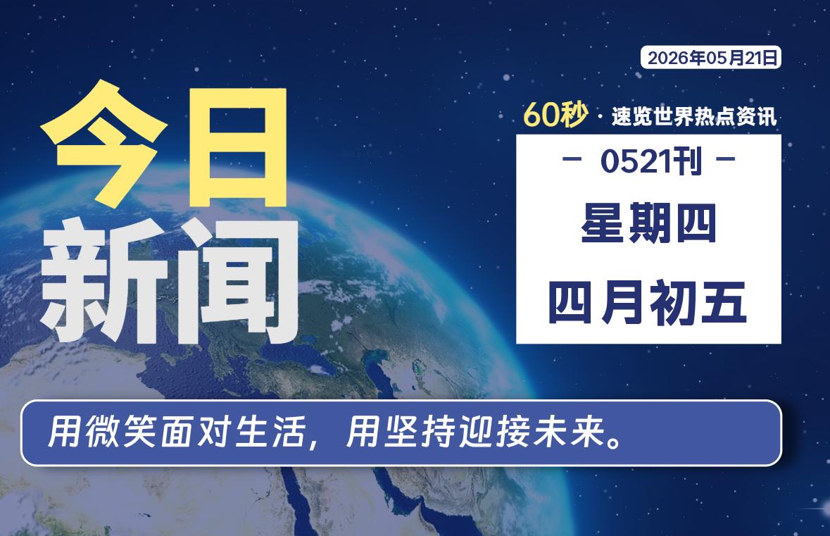 05月21日，星期四, 每天60秒读懂全世界！-安防技术网