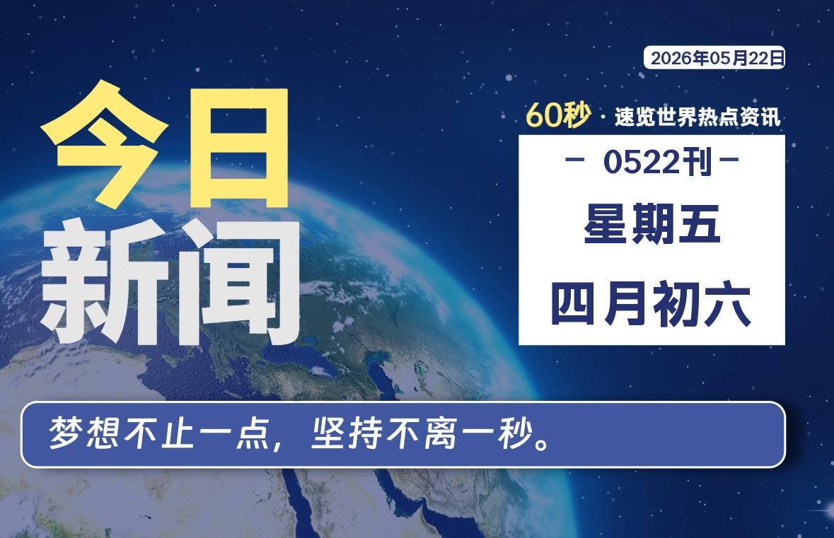 05月22日，星期五, 每天60秒读懂全世界！-安防技术网