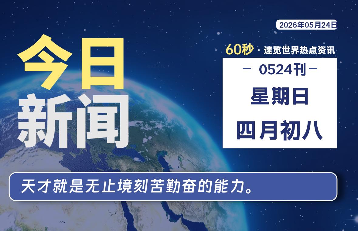 05月24日，星期日, 每天60秒读懂全世界！-安防技术网