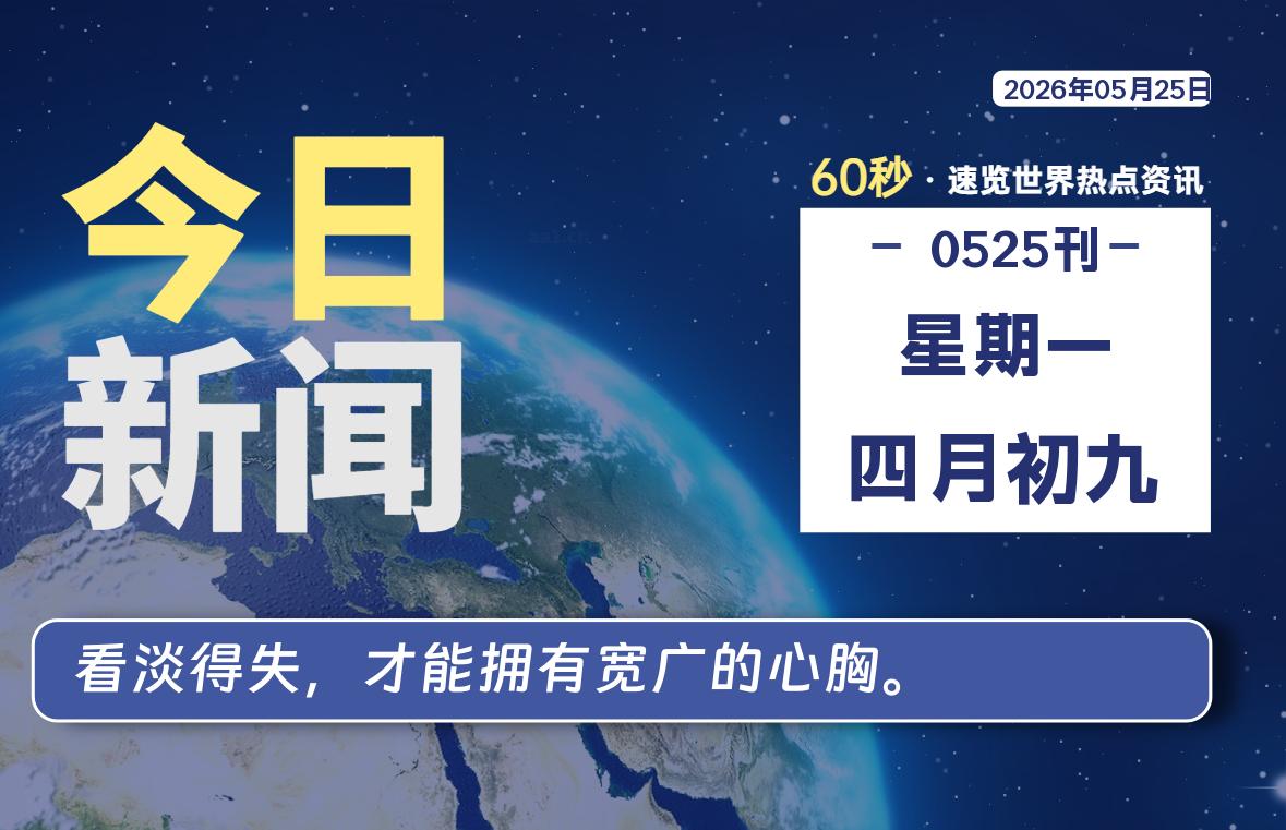 05月25日，星期一, 每天60秒读懂全世界！-安防技术网
