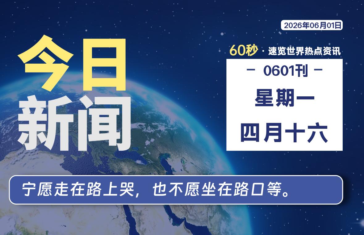 06月01日，星期一, 每天60秒读懂全世界！-安防技术网