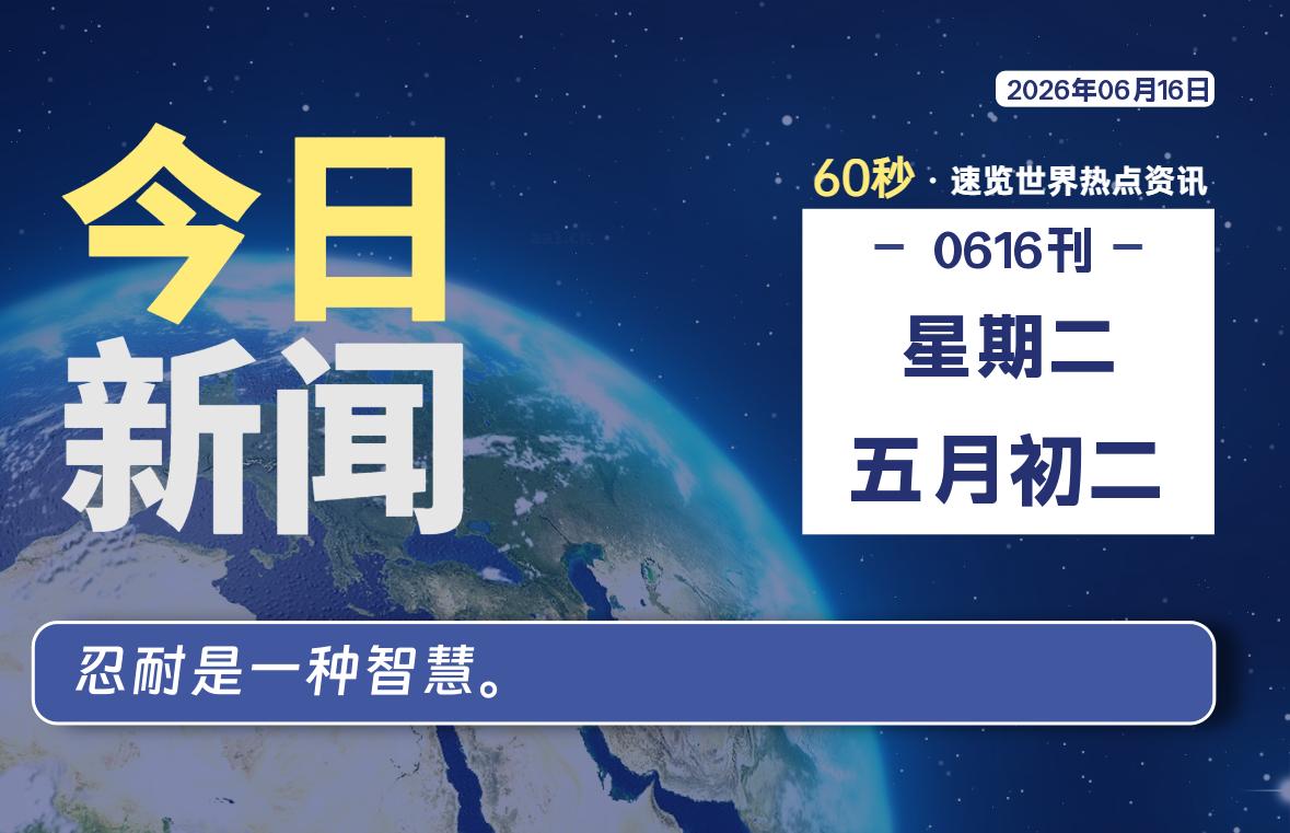 06月16日,星期二, 每天60秒读懂全世界!-安防技术网