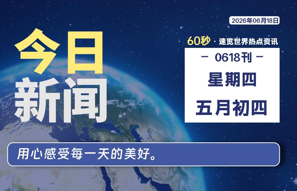 06月18日,星期四, 每天60秒读懂全世界!-安防技术网