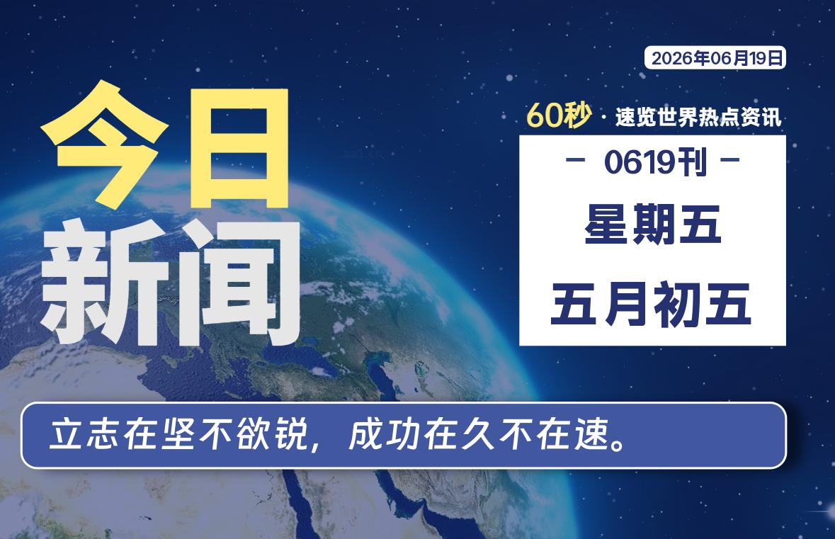06月19日,星期五, 每天60秒读懂全世界!-安防技术网