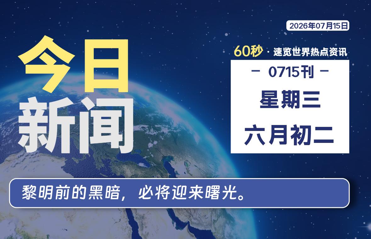 07月15日，星期三, 每天60秒读懂全世界！-安防技术网