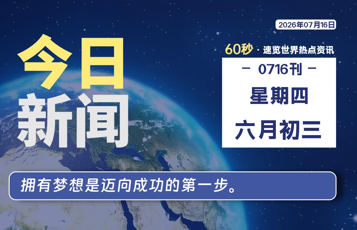 07月16日，星期四, 每天60秒读懂全世界！-安防技术网