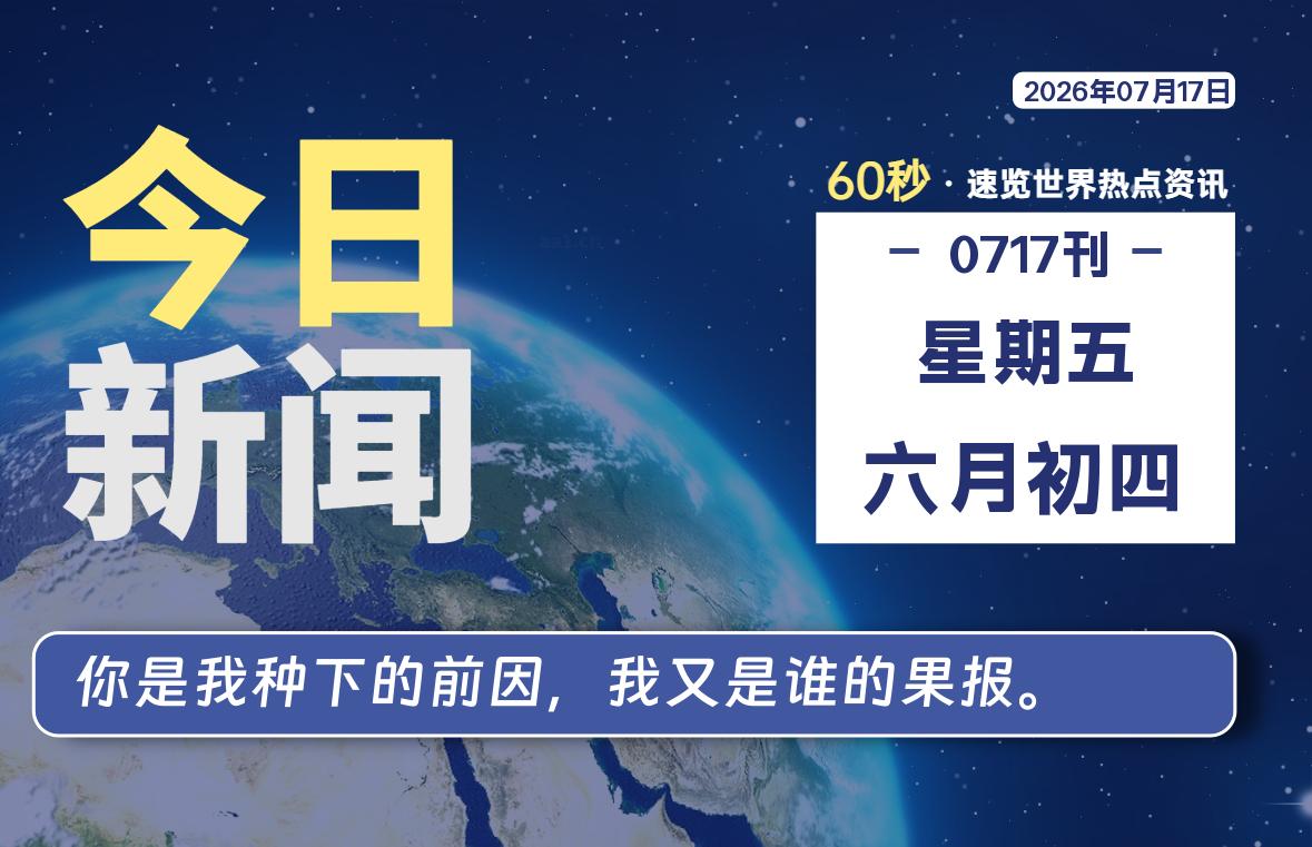 07月17日，星期五, 每天60秒读懂全世界！-安防技术网
