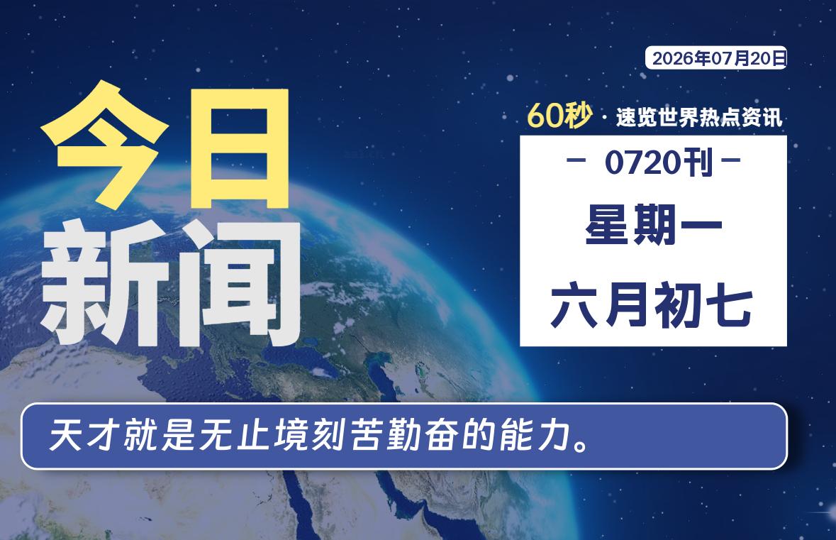07月20日，星期一, 每天60秒读懂全世界！-安防技术网