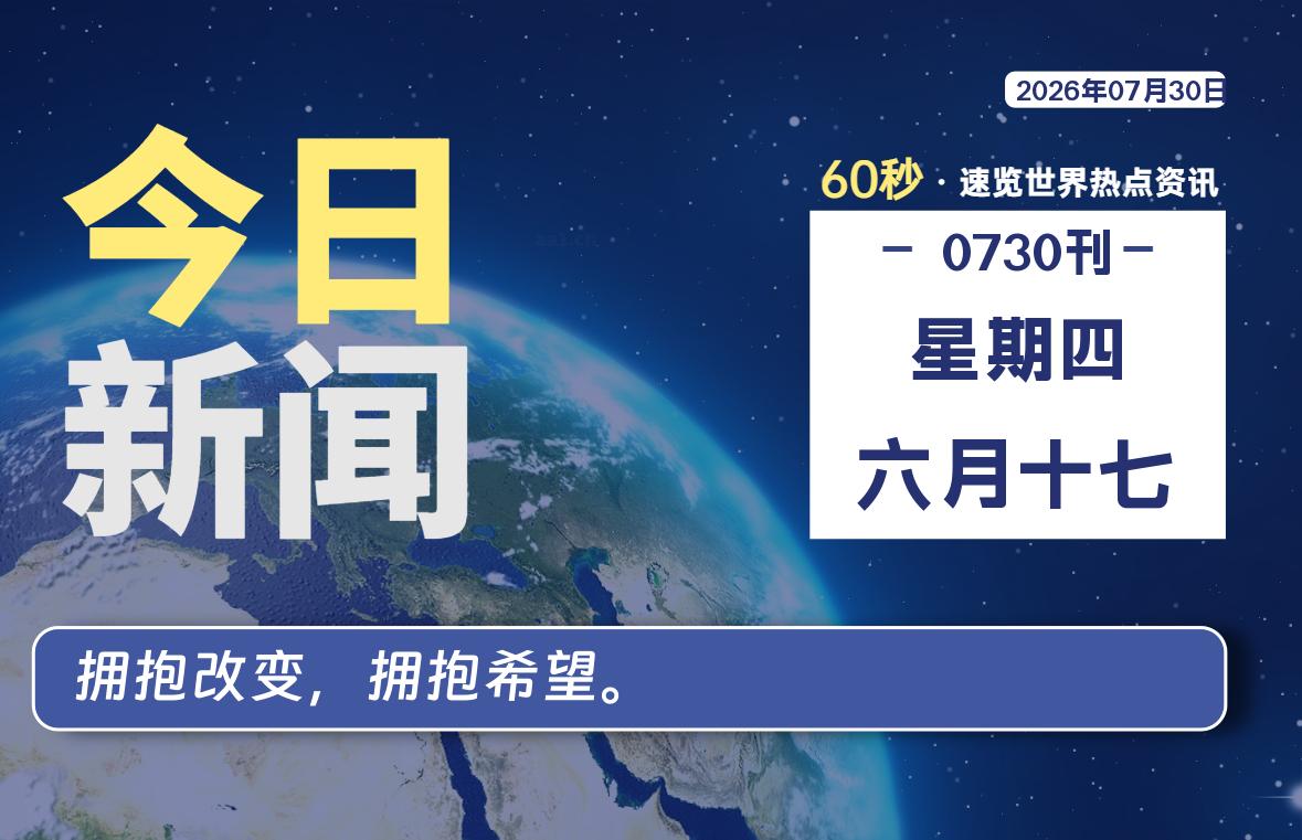 07月30日,星期四, 每天60秒读懂全世界!-安防技术网