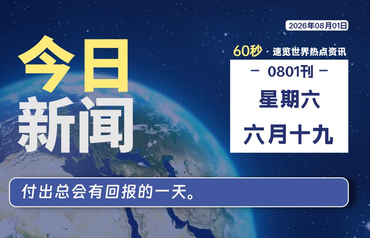 08月01日,星期六, 每天60秒读懂全世界!-安防技术网