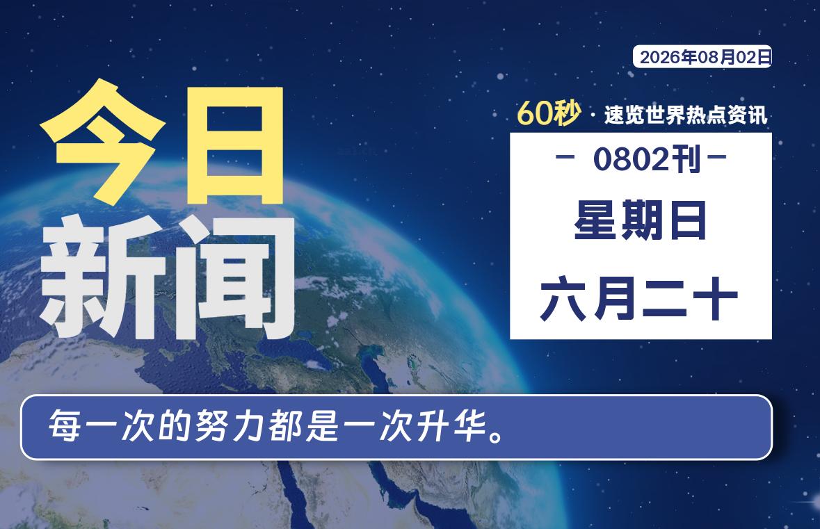 08月02日,星期日, 每天60秒读懂全世界!-安防技术网