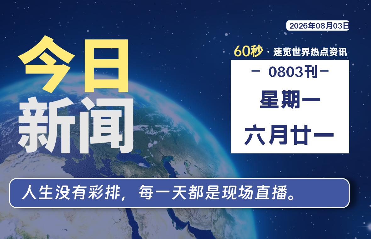 08月03日,星期一, 每天60秒读懂全世界!-安防技术网