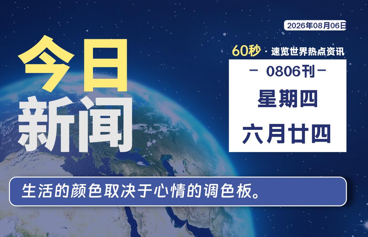 08月06日,星期四, 每天60秒读懂全世界!-安防技术网